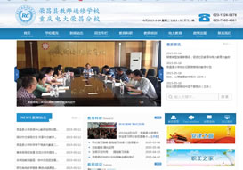 “榮昌教師進修學?！惫倬W(wǎng)上線