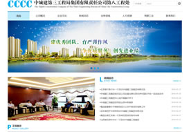 中城建第三工程局集團第八工程處 官網上線