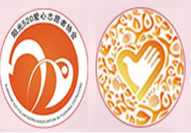 派臣簽約”渝中區(qū)陽(yáng)光五二零愛(ài)心志愿者協(xié)會(huì)“建中文電腦版、中文手機(jī)版官方網(wǎng)站