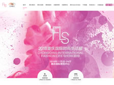 重慶滬渝國(guó)際展覽有限公司時(shí)尚生活展 官網(wǎng)上線