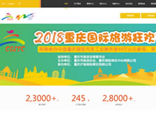 重慶滬渝國(guó)際展覽有限公司旅游展 官網(wǎng)上線