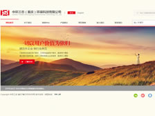 中環(huán)三態(tài)（重慶）環(huán)?？萍加邢薰?官網(wǎng)上線